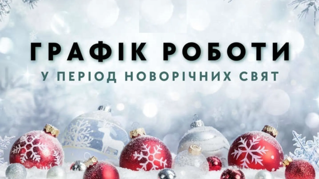 З 29.12.2024 до 08.01.2025 осередок не працює.