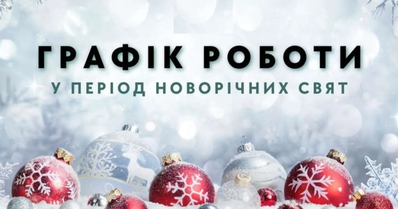 З 29.12.2024 до 08.01.2025 осередок не працює.